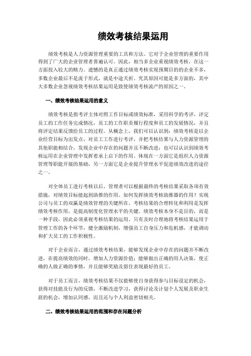 绩效考核结果运用