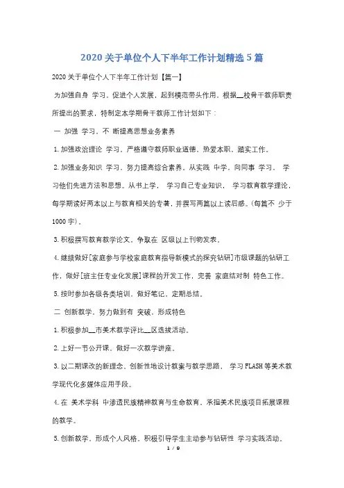2020关于单位个人下半年工作计划精选5篇