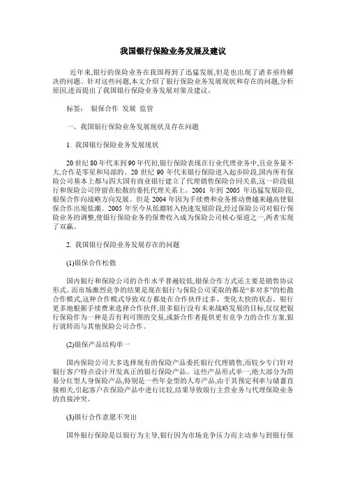 我国银行保险业务发展及建议