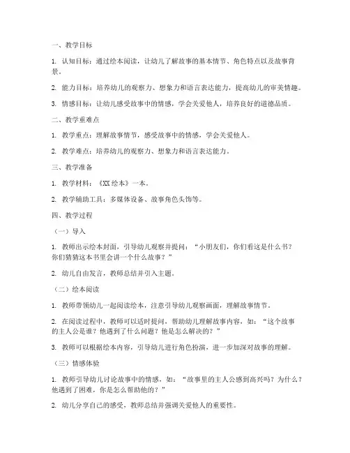 绘本细致讲解教案模板范文
