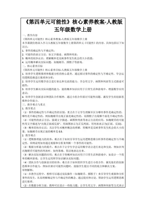 《第四单元可能性》核心素养教案-人教版五年级数学上册