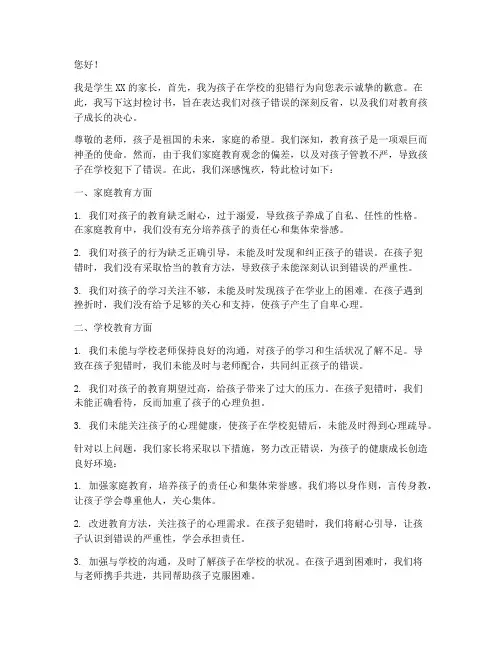 学生学校犯错家长检讨书