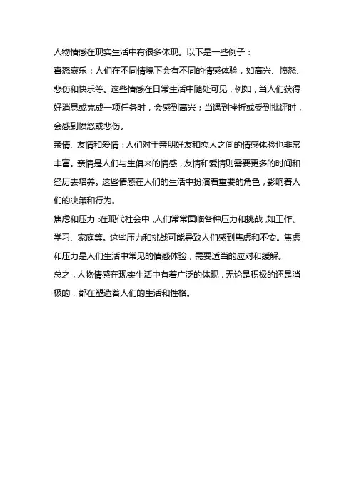 人物情感在现实生活中的体现