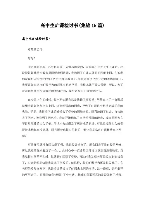 高中生旷课检讨书(集锦15篇)