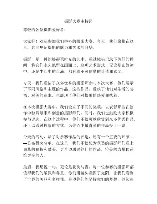 摄影大赛主持词