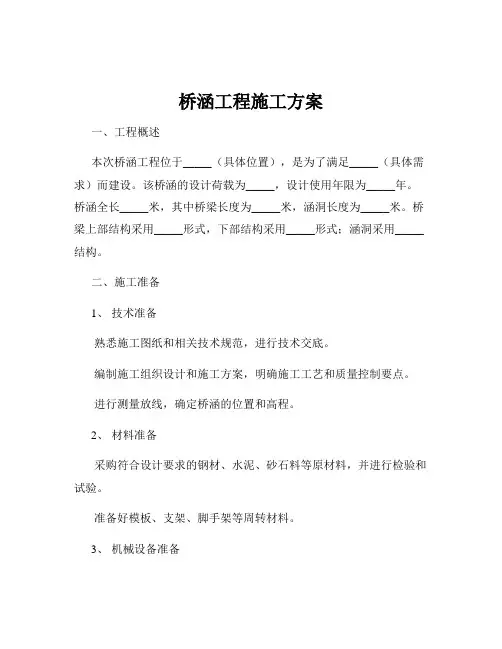 桥涵工程施工方案