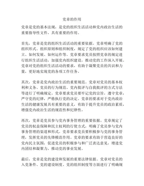 党章的作用