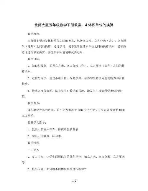 北师大版五年级数学下册教案：4体积单位的换算
