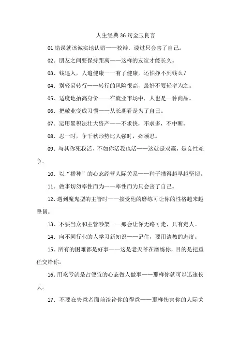 人生经典36句金玉良言