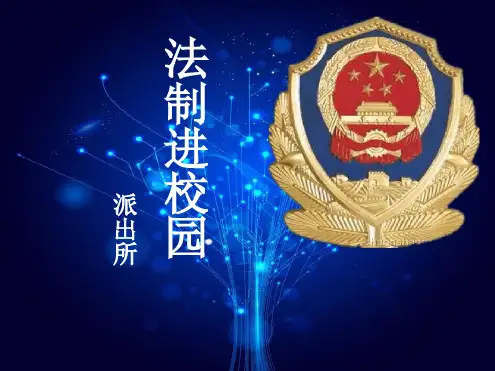 法制进校园讲座最新优质PPT课件