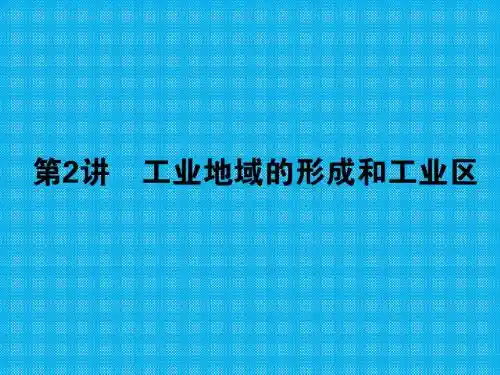 第四章第1讲工业的区位因素与区位选择课件.ppt