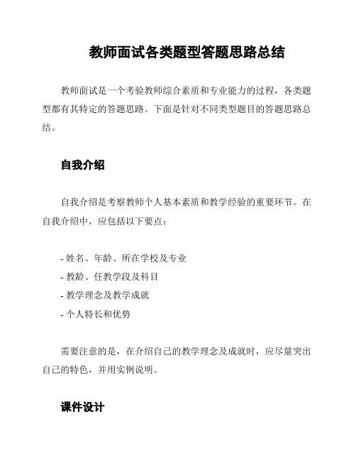 教师面试各类题型答题思路总结