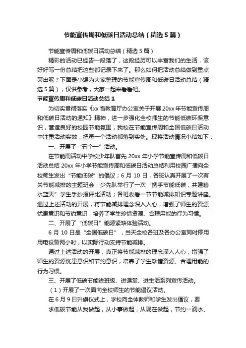 节能宣传周和低碳日活动总结（精选5篇）