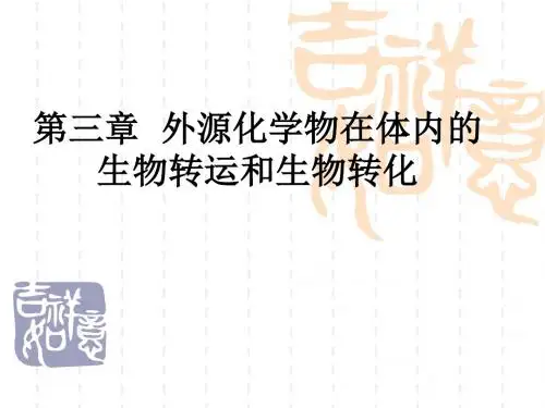 第三章  外源化学物在体内的生物转运和生物转化ppt课件