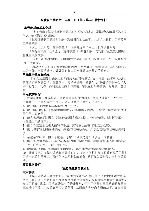 苏教版小学语文三年级下册(第五单元)教材分析