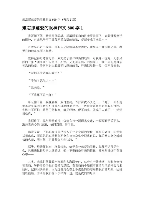 难忘那慈爱的眼神作文600字 (菁选3篇)