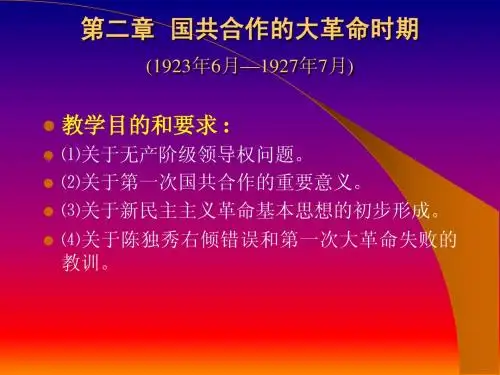 第二章 国共合作的大革命时期