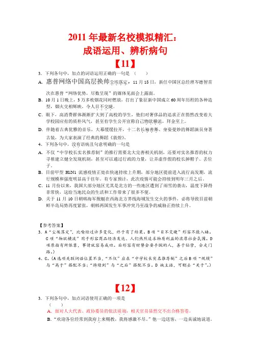 安徽省2011届高三语文第一轮总复习：成语运用、辨析病句最新精汇(2)