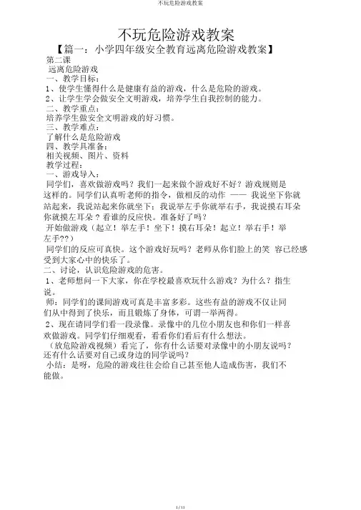 不玩危险游戏教案