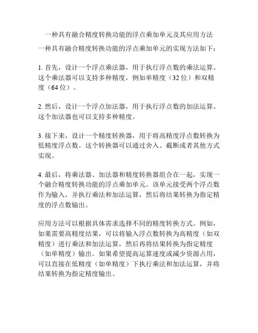 一种具有融合精度转换功能的浮点乘加单元及其应用方法