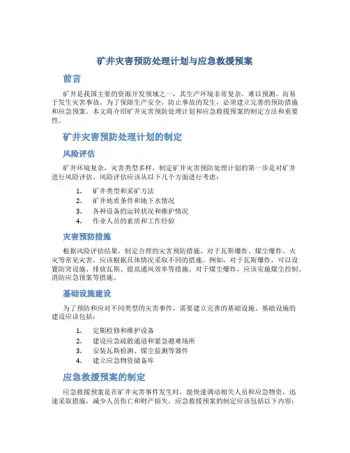 矿井灾害预防处理计划与应急救援预案