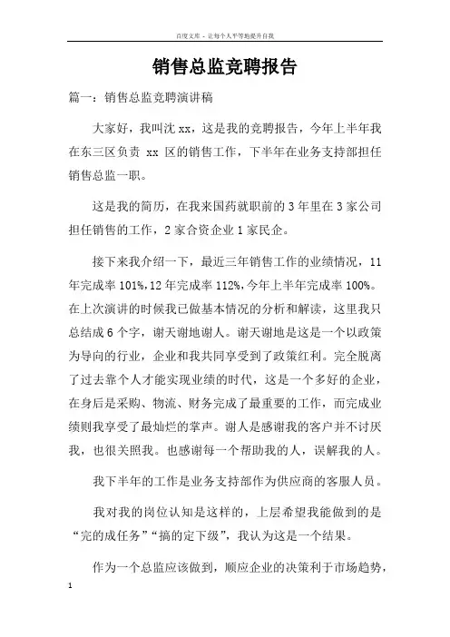 销售总监竞聘报告