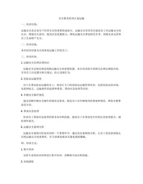 安全教育培训计划运输