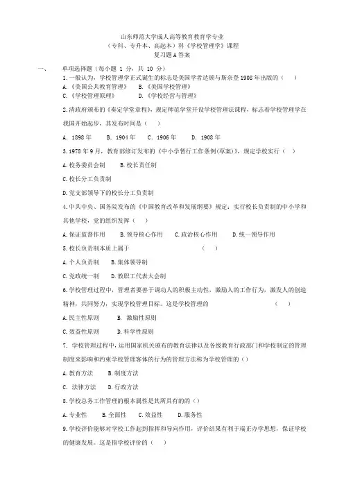 学校管理学试题及答案A