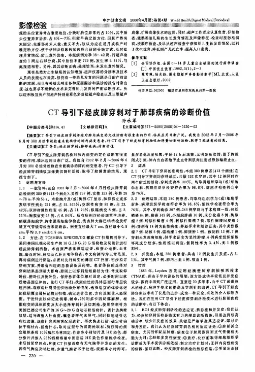CT导引下经皮肺穿刺对于肺部疾病的诊断价值