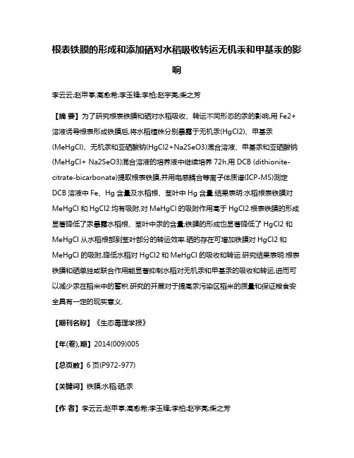 根表铁膜的形成和添加硒对水稻吸收转运无机汞和甲基汞的影响