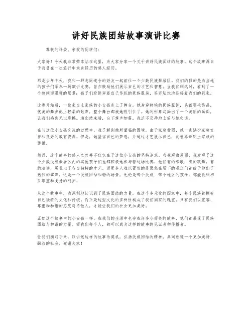 讲好民族团结故事演讲比赛