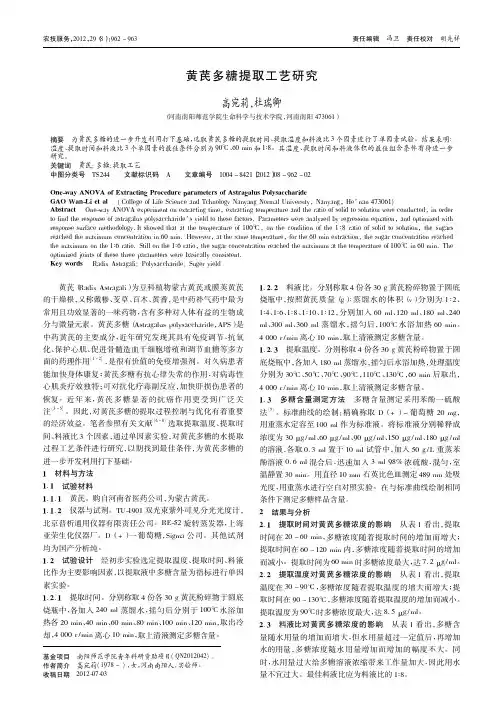 黄芪多糖提取工艺