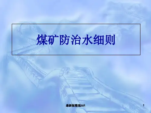 煤矿防治水细则ppt课件