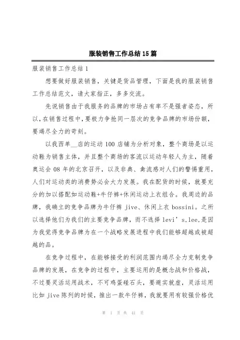 服装销售工作总结15篇