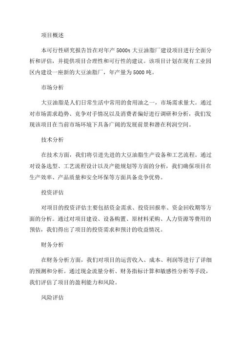 年产5000t大豆油脂厂建设项目可行性研究报告
