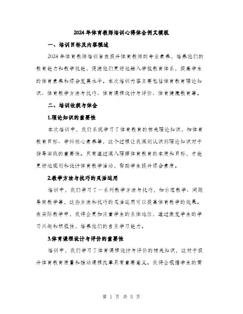 2024年体育教师培训心得体会例文模板(2篇)