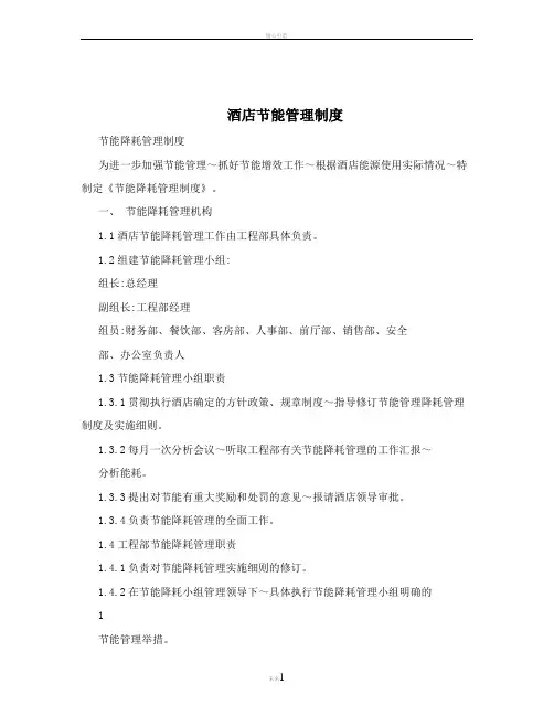 酒店节能管理制度