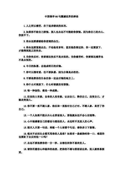 中国佛学66句震撼世界的禅语