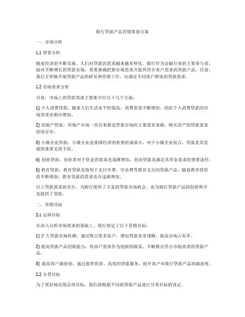 银行贷款产品营销策划方案