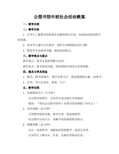 公图书馆中班社会活动教案
