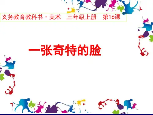 人美版美术三年级上册第16课一张奇特的脸(共13张PPT)