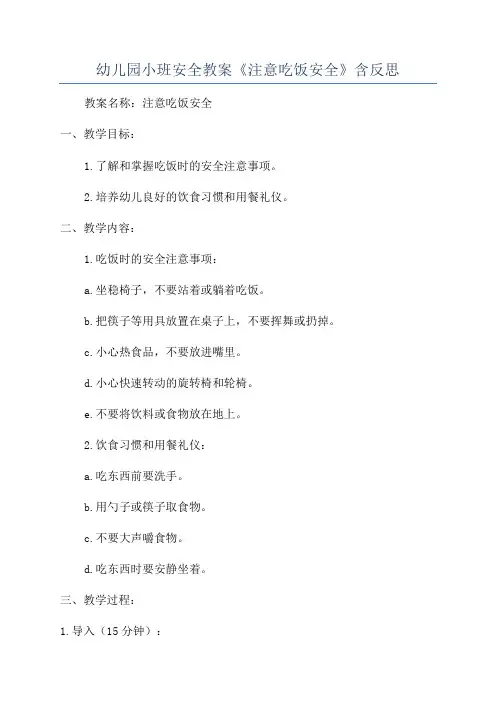 幼儿园小班安全教案《注意吃饭安全》含反思