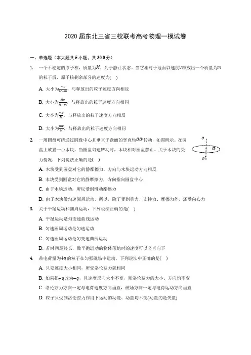 2020届东北三省三校联考高考物理一模试卷(含答案详解)