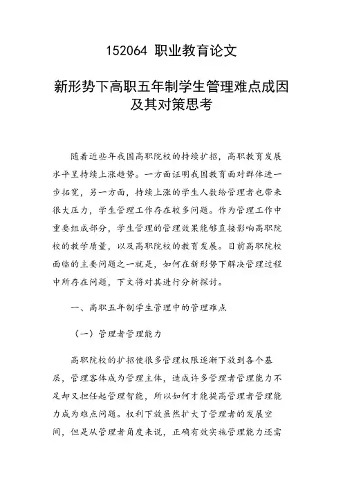 研究论文：新形势下高职五年制学生管理难点成因及其对策思考