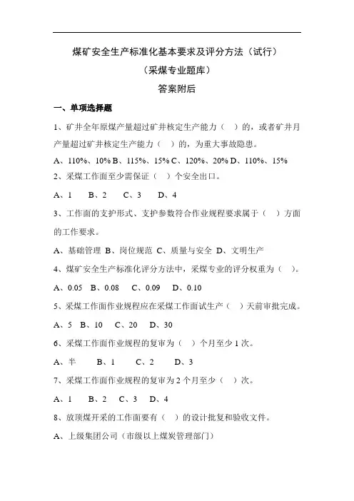 最新煤矿安全生产标准化采煤安全生产标准化题库(附答案)