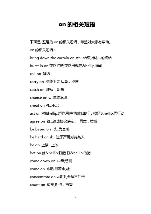 on的相关短语