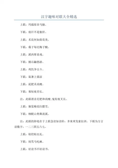 汉字趣味对联大全精选