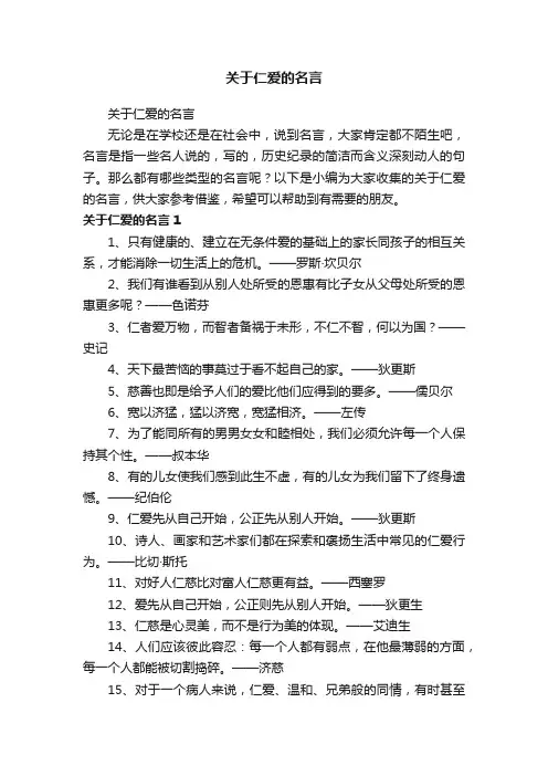 关于仁爱的名言