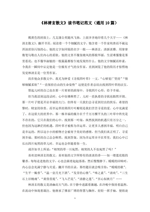 《林清玄散文》读书笔记精选范文