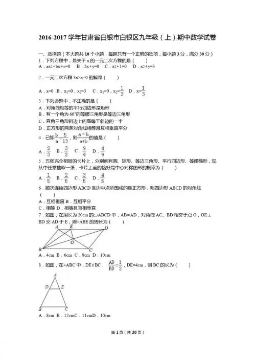 白银市白银区2017届九年级上期中数学试卷含答案解析